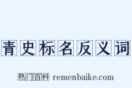 青史标名反义词是什么意思的图片